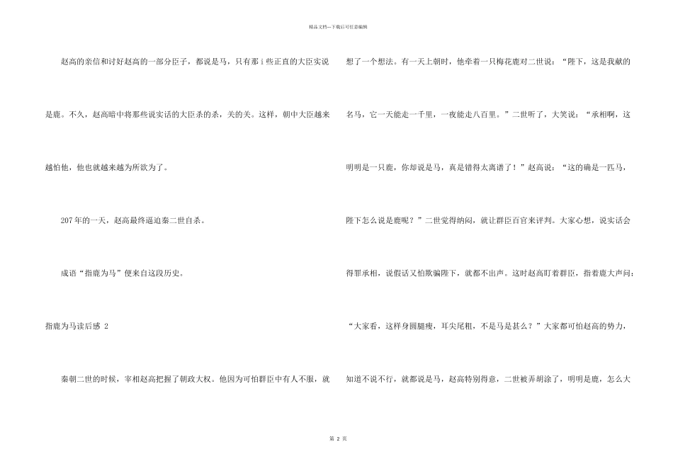 指鹿为马读后感-_第2页