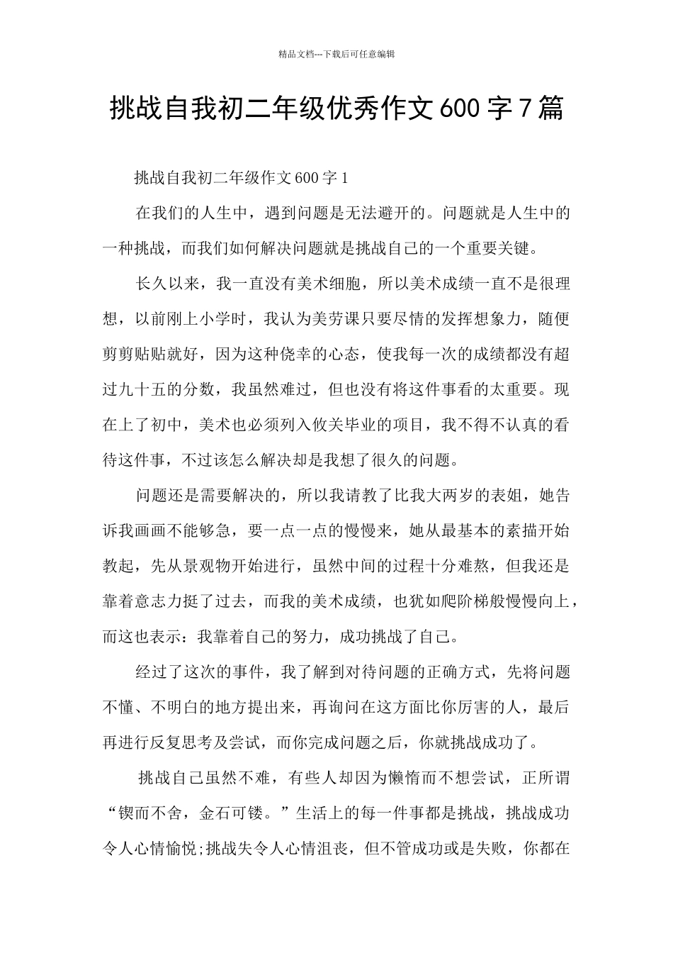挑战自我初二年级优秀作文600字7篇_第1页