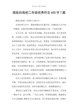 挑战自我初二年级优秀作文600字7篇