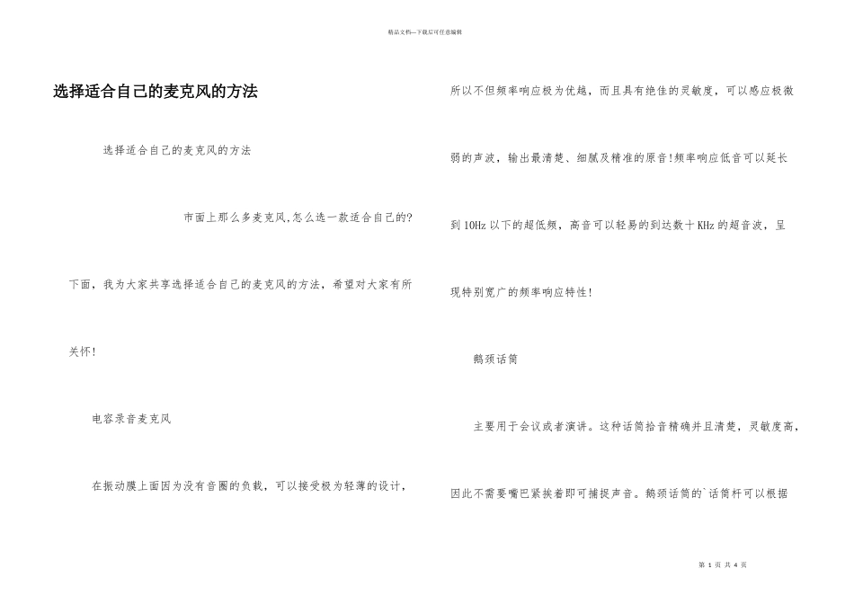 挑选适合自己的麦克风的方法_第1页