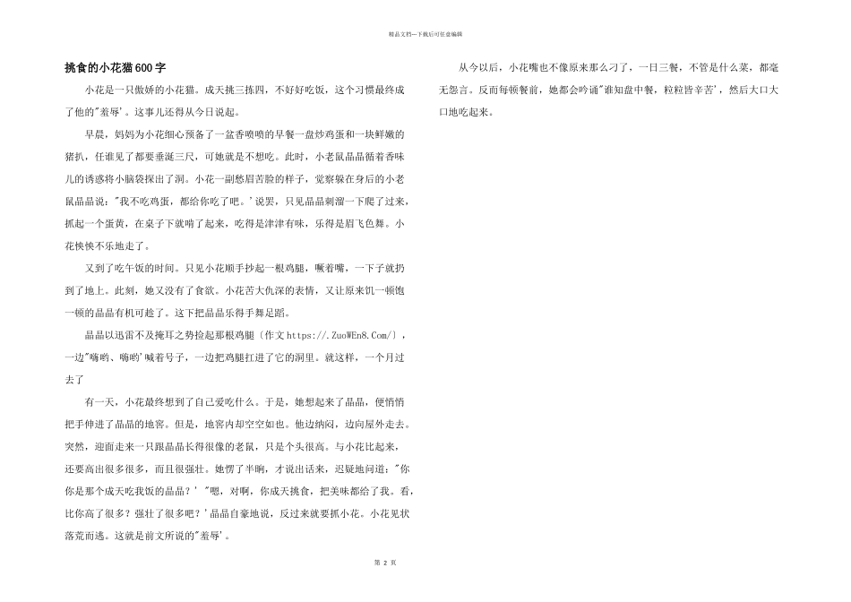 挑食的小花猫600字_第1页
