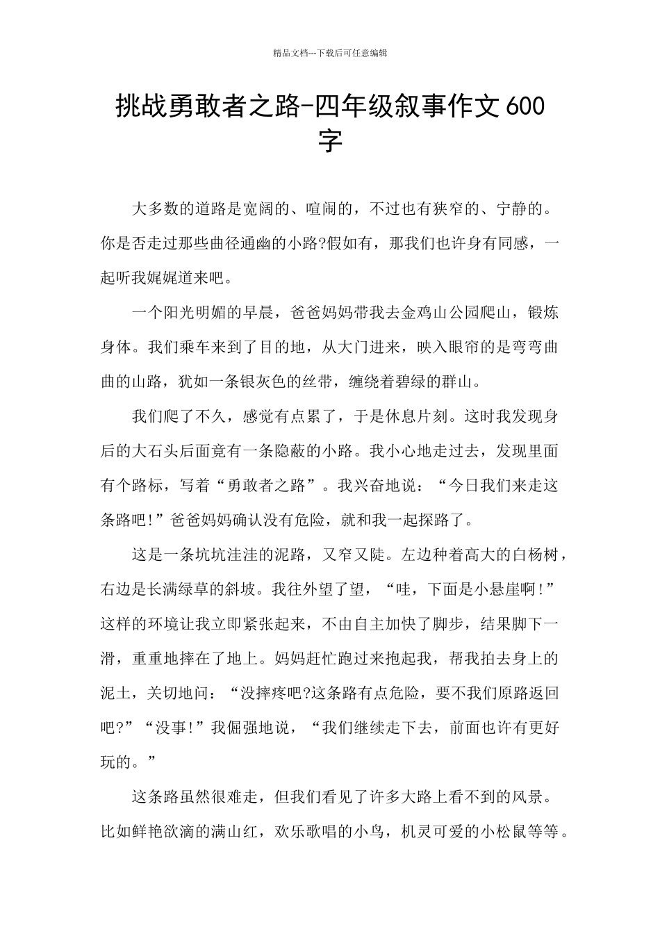 挑战勇敢者之路_第1页