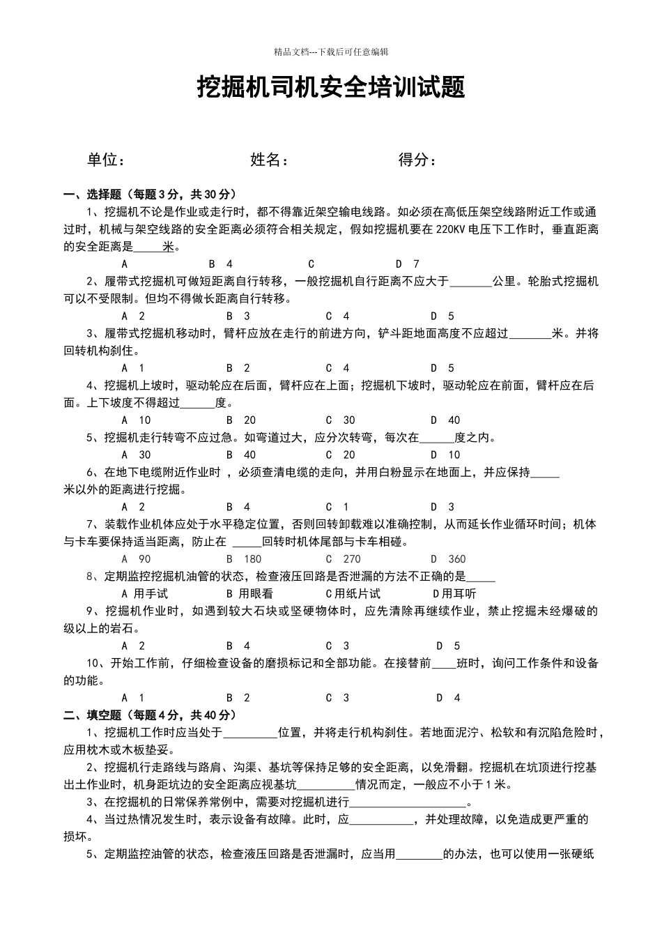 挖掘机司机安全培训试题和答案_第1页