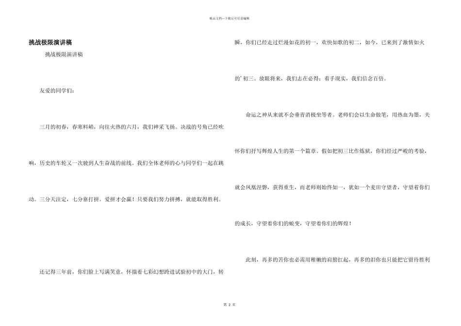 挑战极限演讲稿_第1页