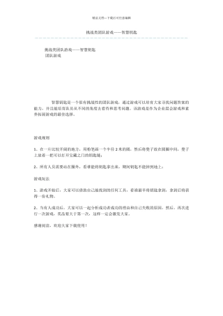 挑战类团队游戏——智慧钥匙