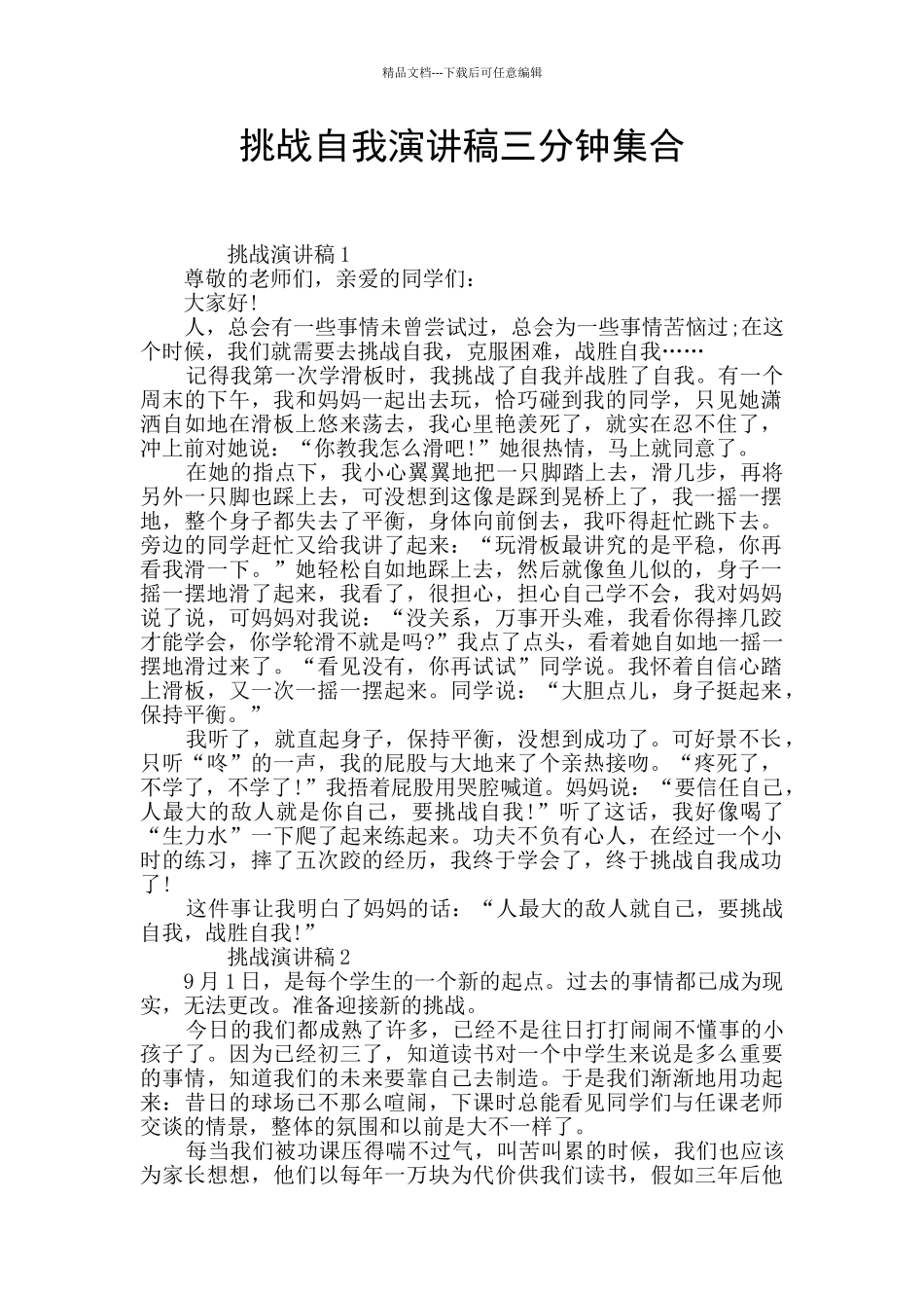 挑战自我演讲稿三分钟集合_第1页