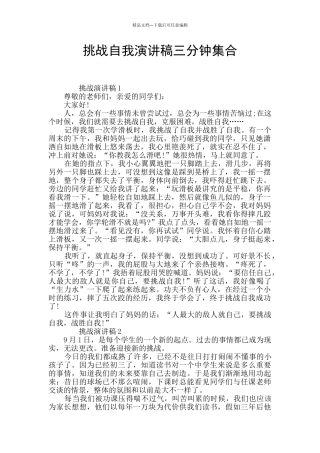 挑战自我演讲稿三分钟集合