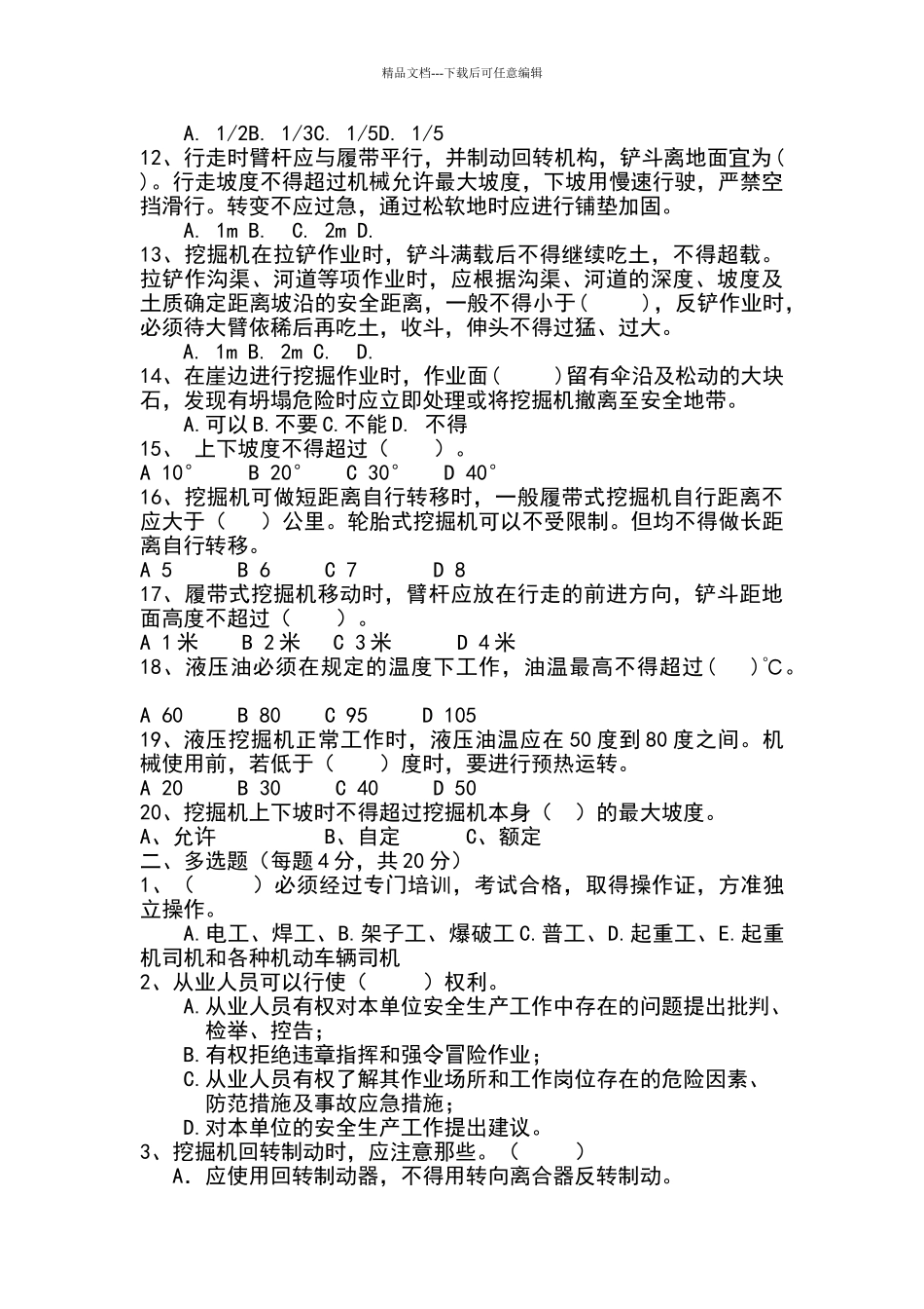 挖掘机安全教育考试题及答案_第2页