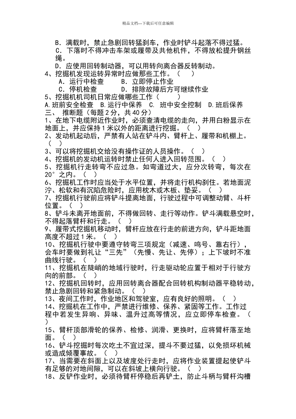 挖掘机安全教育考试题及答案_第3页