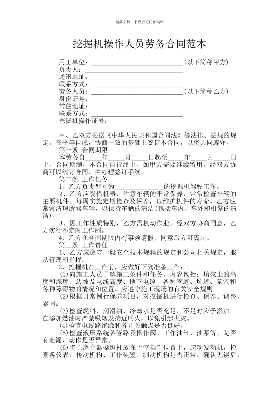 挖掘机操作人员劳务合同范本_第1页