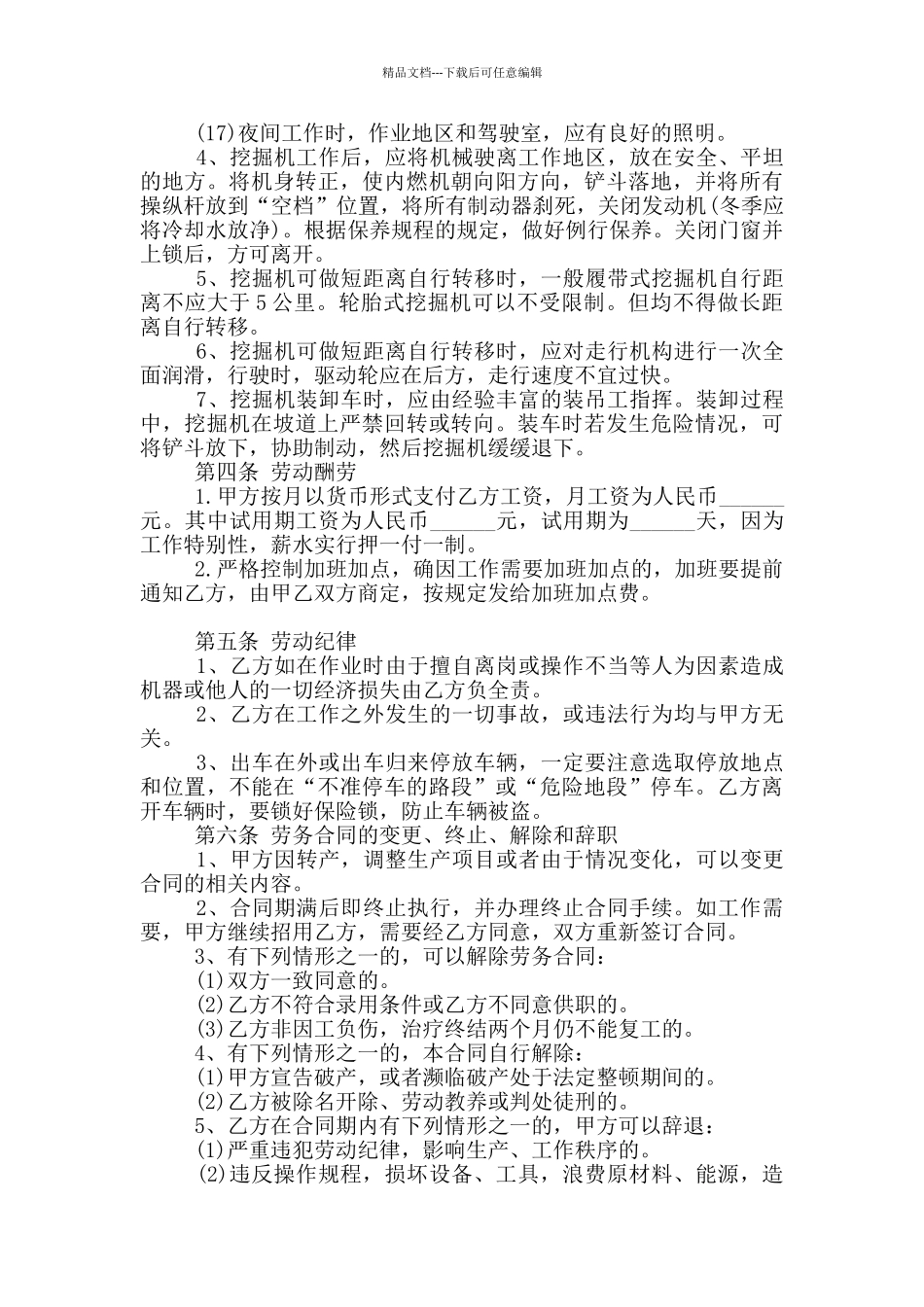 挖掘机操作人员劳务合同范本_第3页