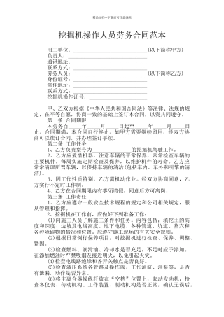 挖掘机操作人员劳务合同范本