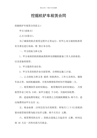 挖掘机铲车租赁合同