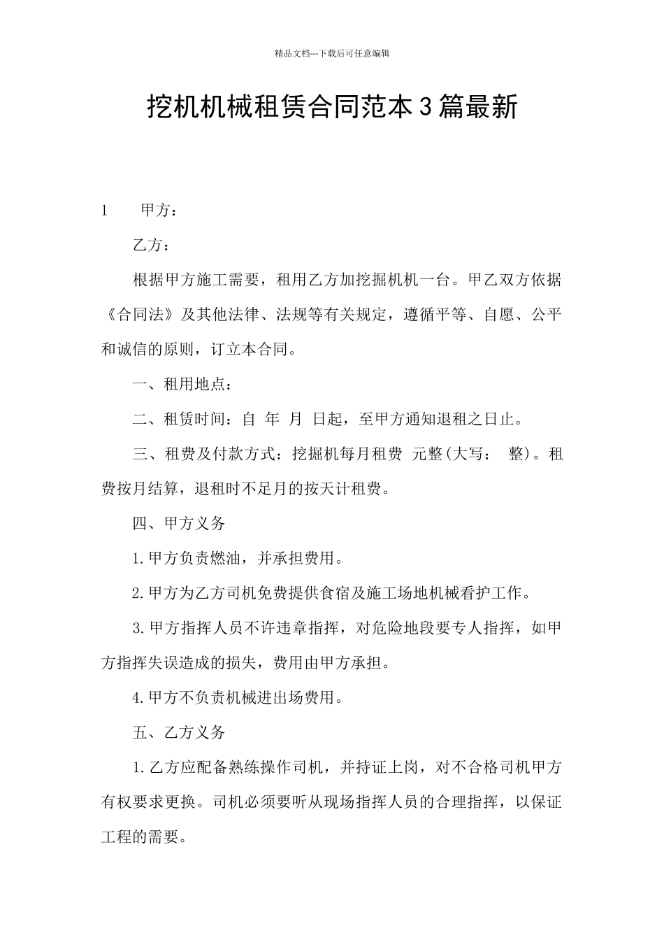 挖机机械租赁合同范本3篇最新_第1页