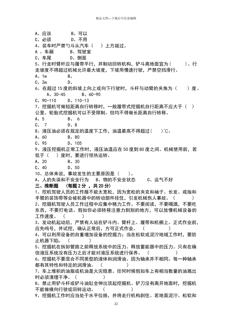 挖机三级安全生产技术教育试卷_第2页