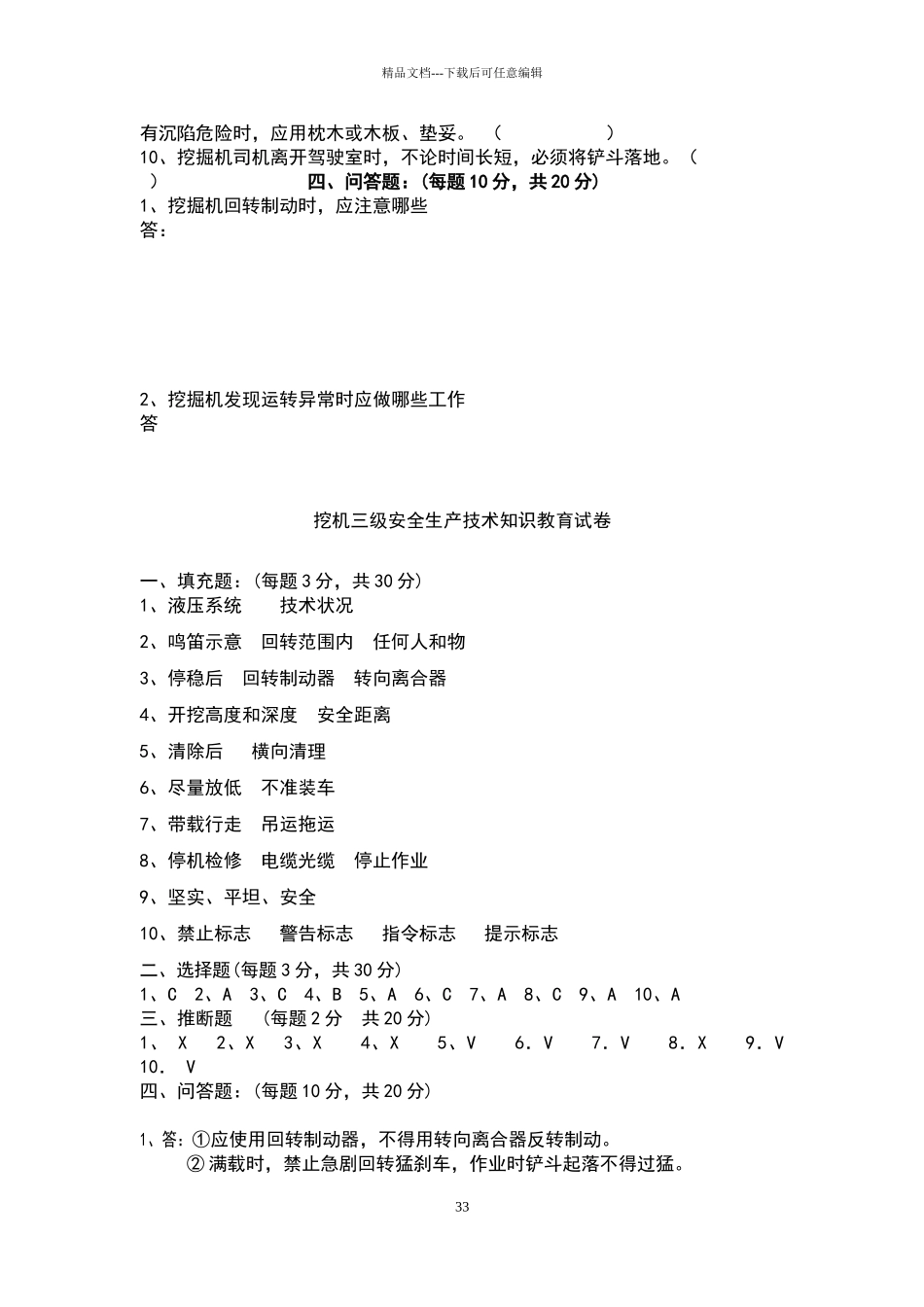 挖机三级安全生产技术教育试卷_第3页
