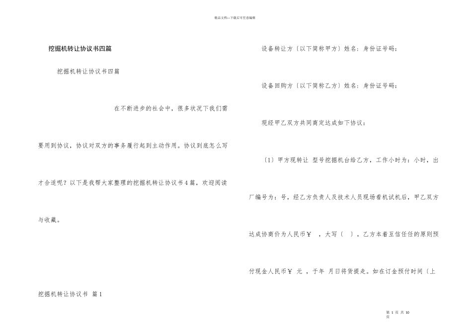 挖掘机转让协议书四篇_第1页