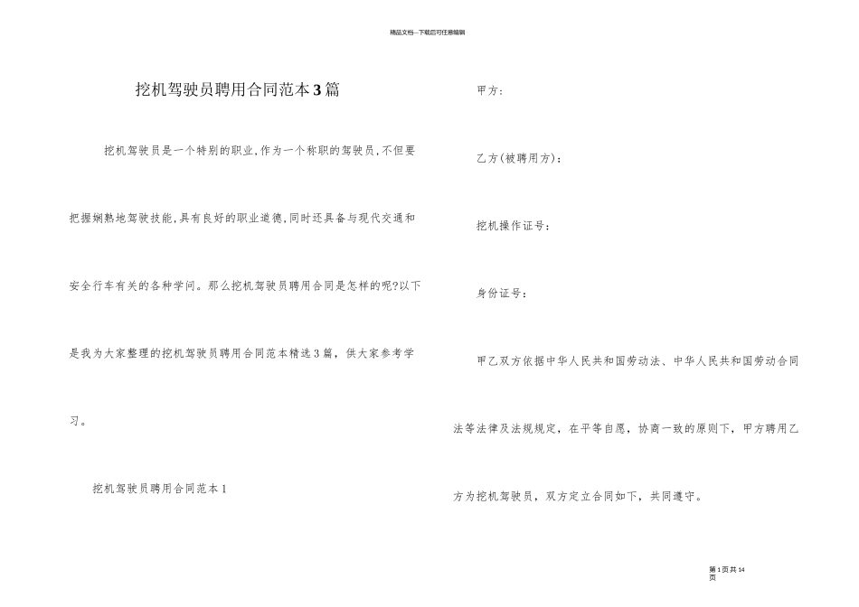 挖机驾驶员聘用合同范本3篇_第1页