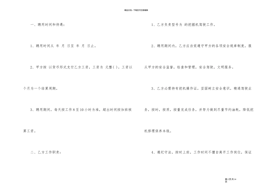 挖机驾驶员聘用合同范本3篇_第2页