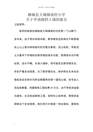 挡土墙申请报告