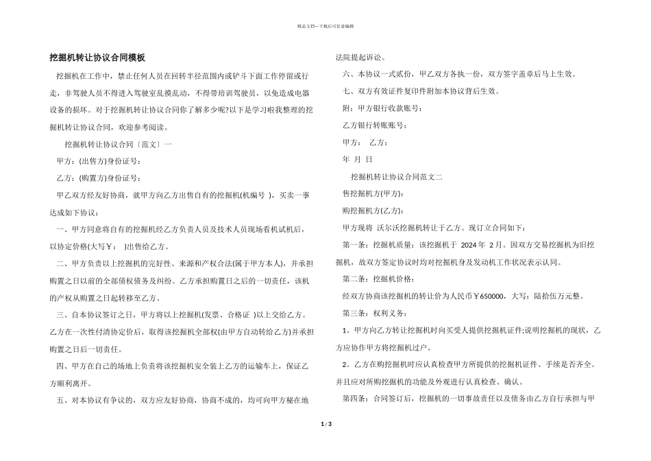 挖掘机转让协议合同模板_第1页