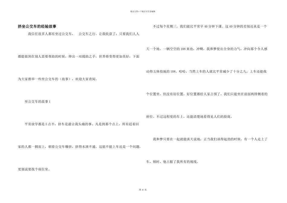 挤坐公交车的经验故事_第1页