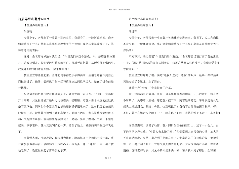 挤眉弄眼吃薯片500字_第1页