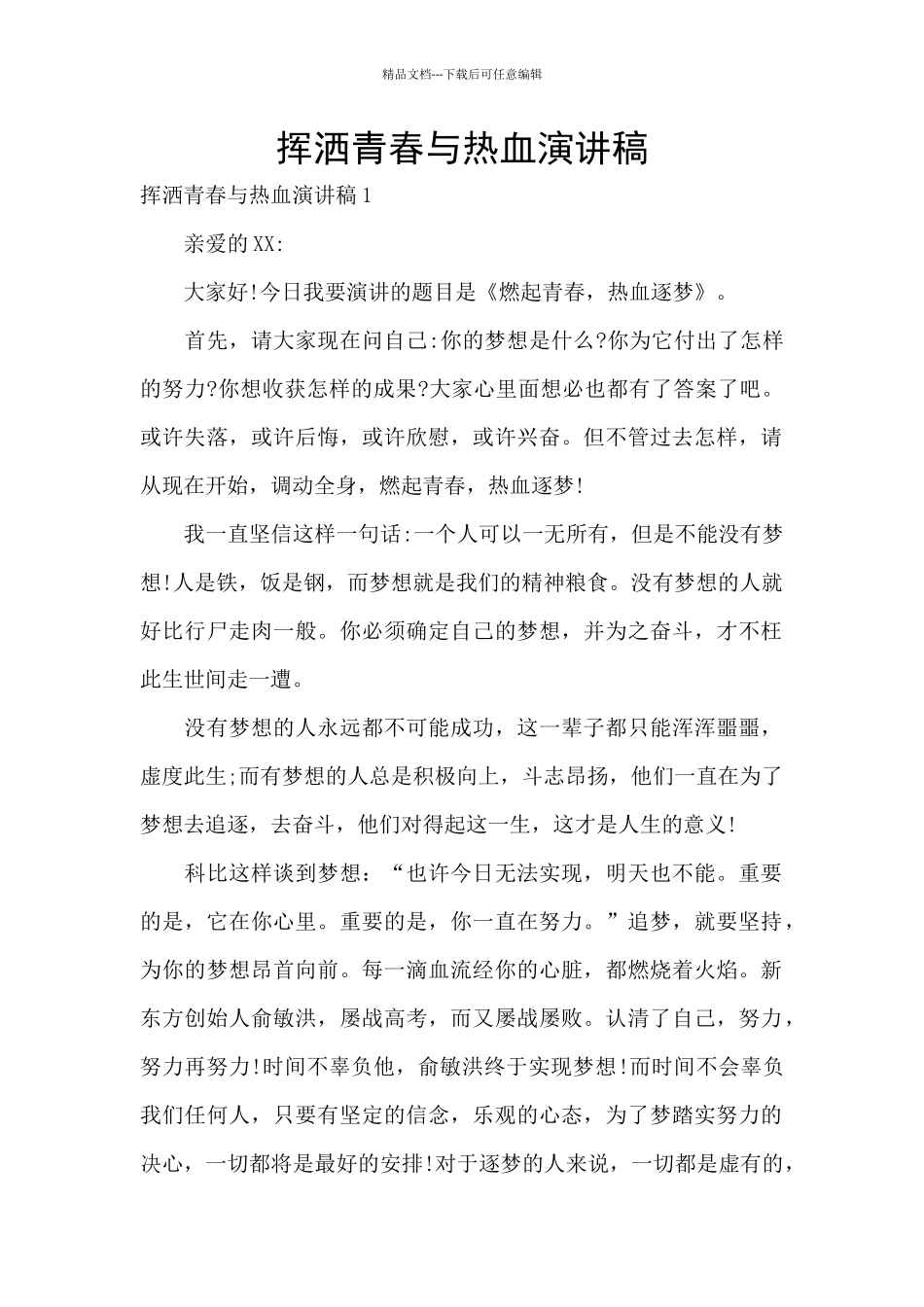 挥洒青春与热血演讲稿_第1页