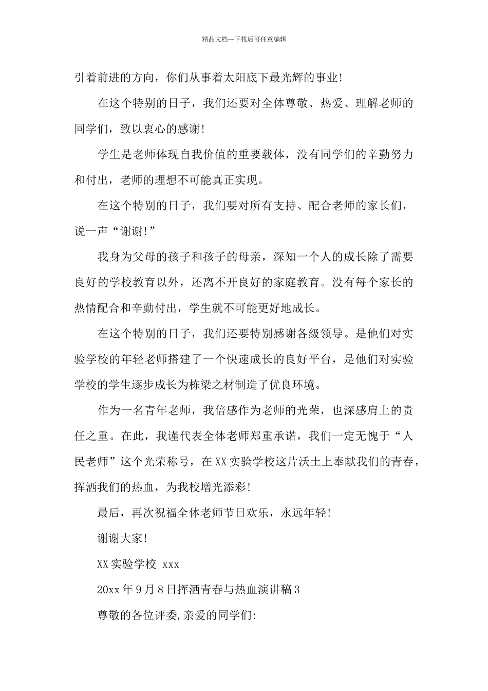 挥洒青春与热血演讲稿_第3页