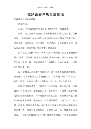 挥洒青春与热血演讲稿