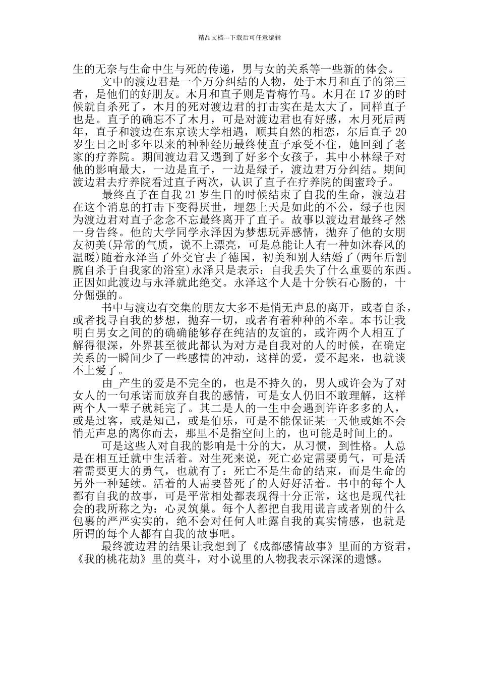 挪威森林读书心得体会三篇_第3页
