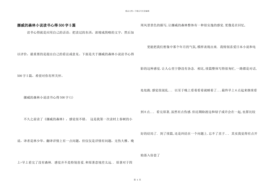 挪威的森林小说读书心得500字5篇_第1页