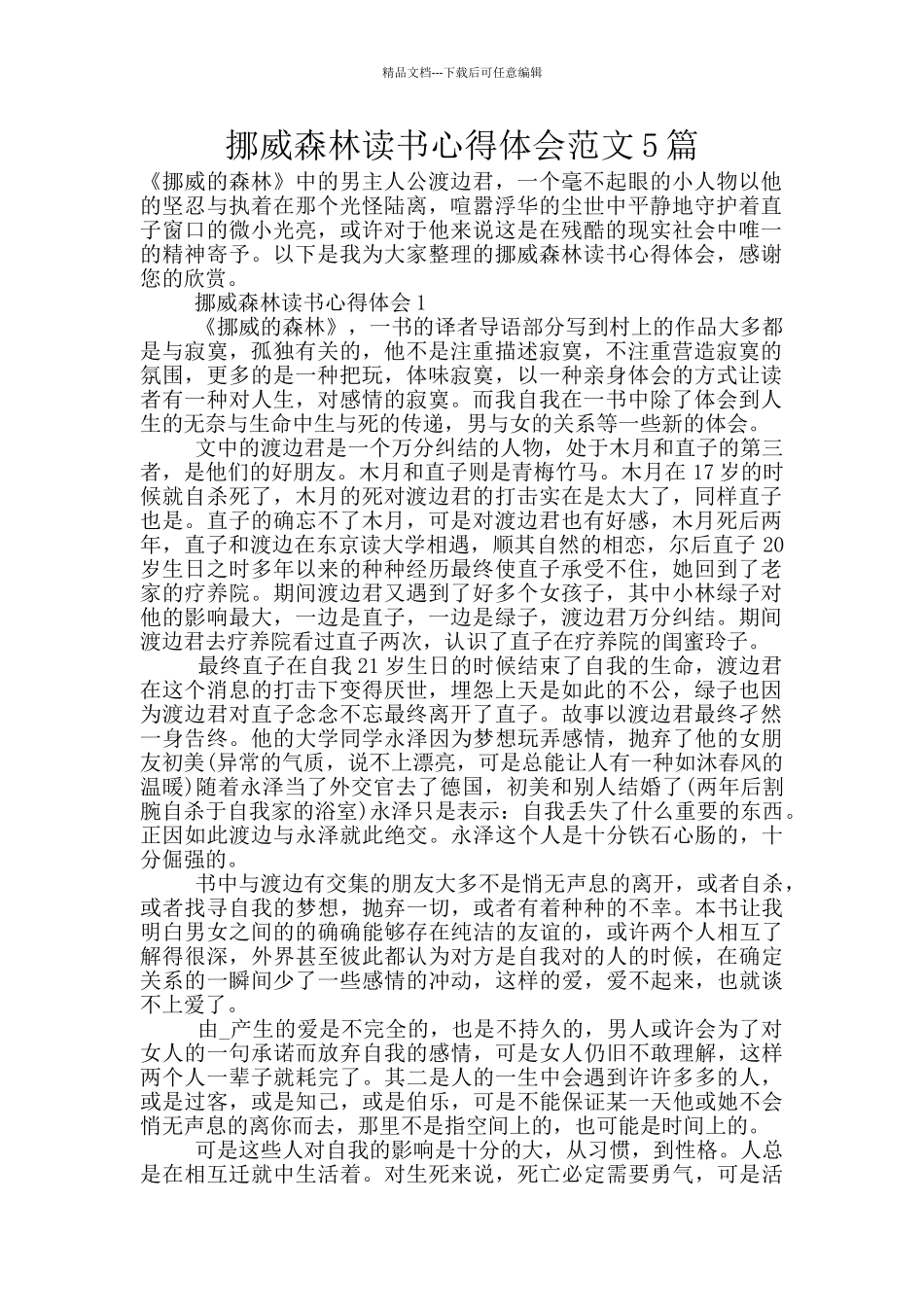 挪威森林读书心得体会范文5篇_第1页