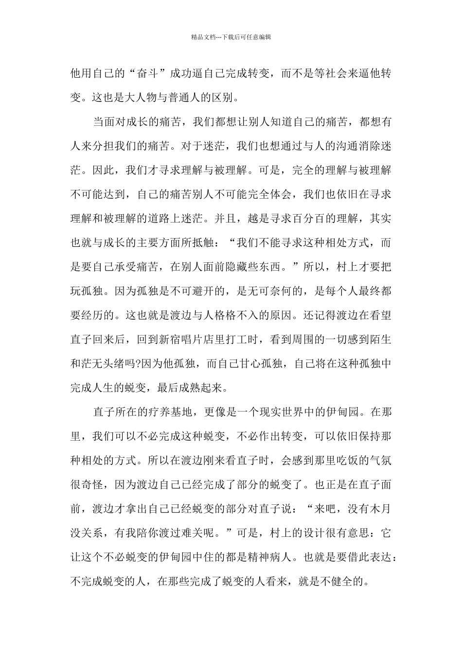 挪威的森林读后感2500字15篇_第3页