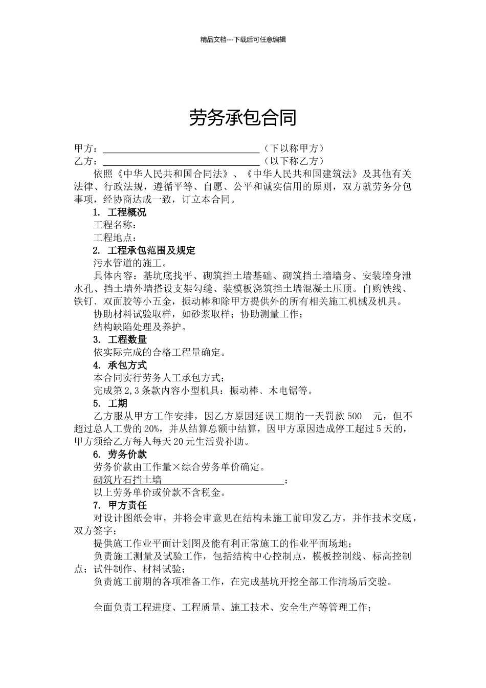 挡土墙班组劳务承包合同_第1页