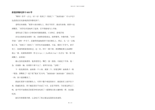 挤眉弄眼吃饼干600字