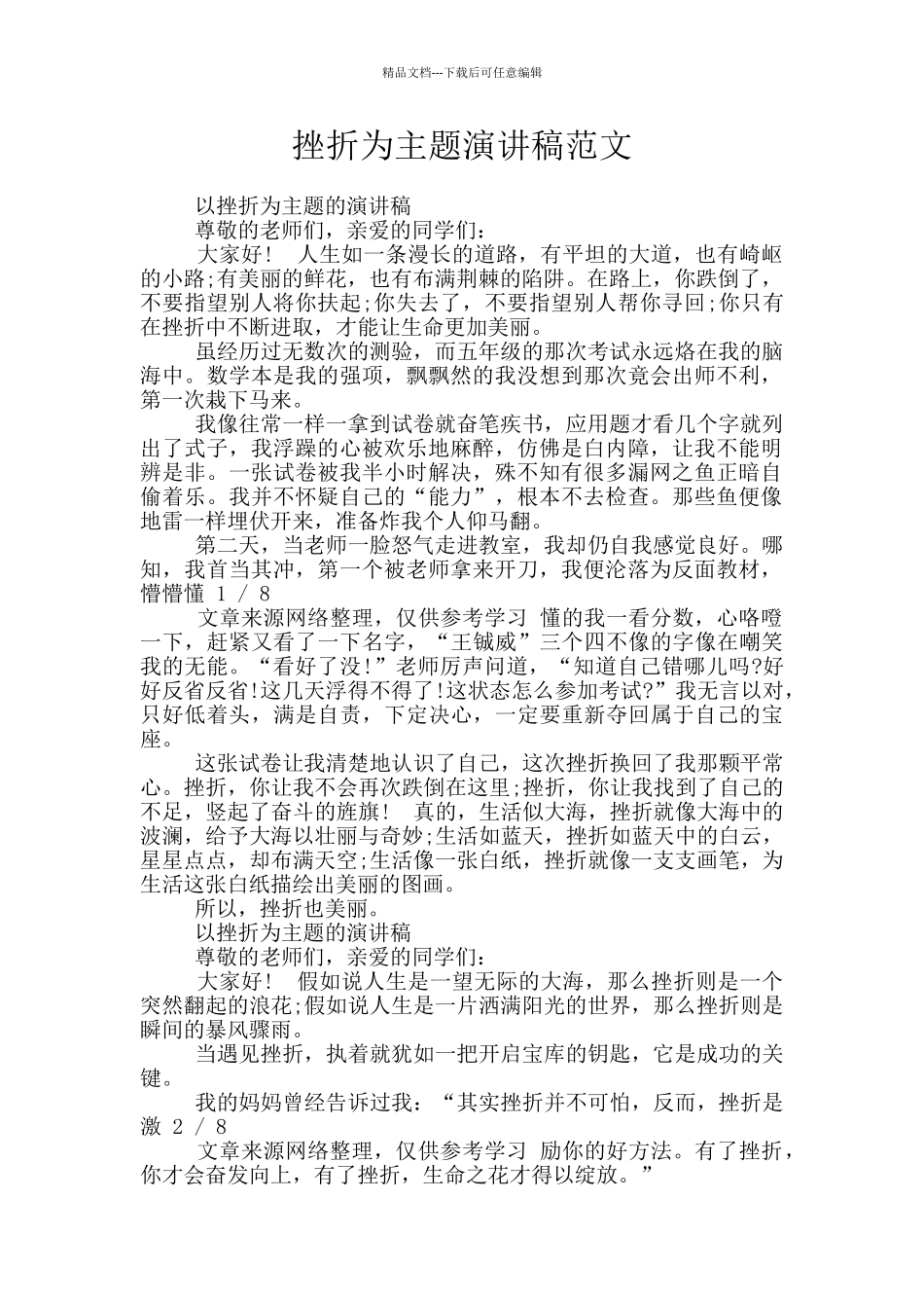 挫折为主题演讲稿范文_第1页