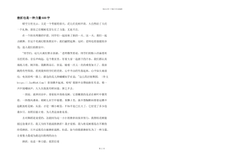 挫折也是一种力量600字