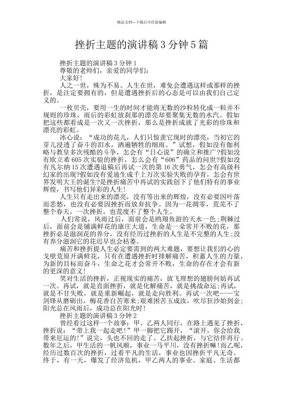 挫折主题的演讲稿3分钟5篇_第1页