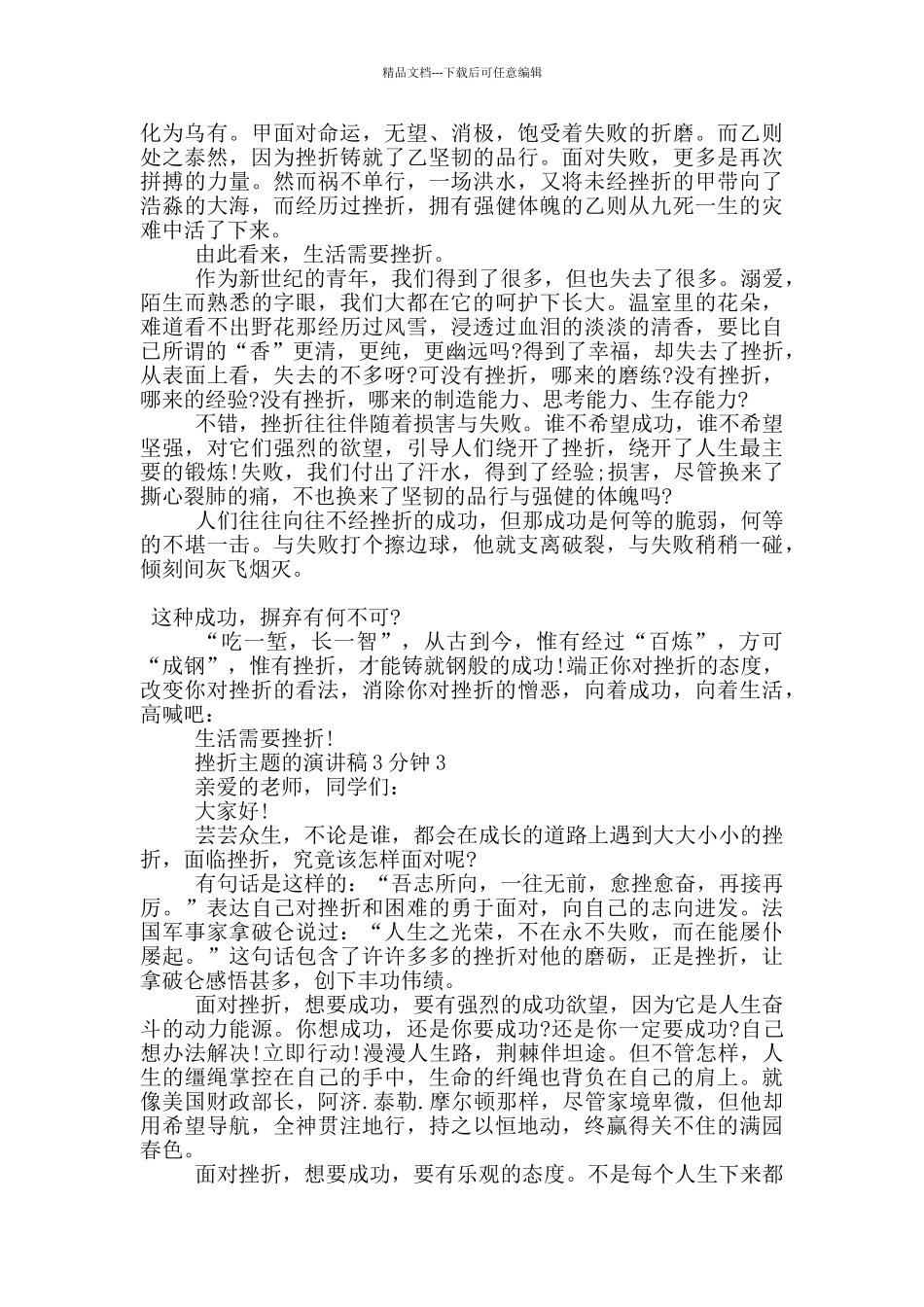 挫折主题的演讲稿3分钟5篇_第2页