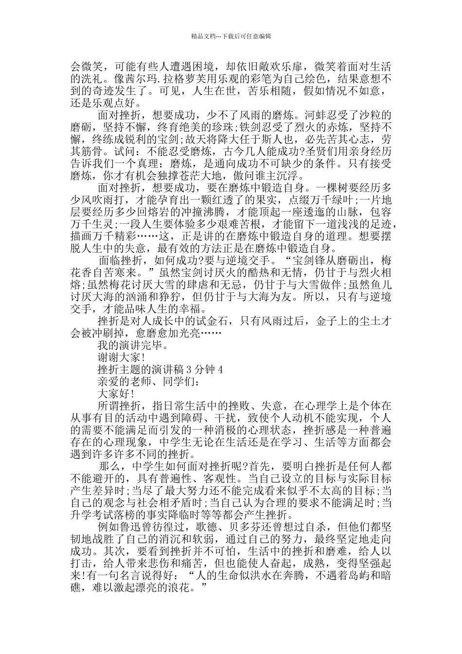 挫折主题的演讲稿3分钟5篇_第3页