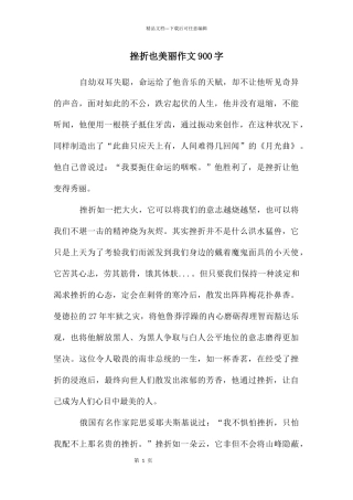 挫折也美丽作文900字