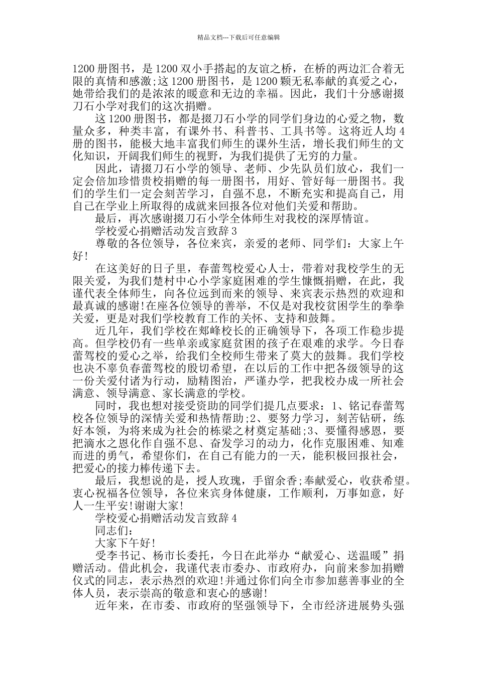 振兴中学爱心捐赠活动发言致辞集锦1000字_第2页