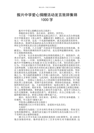 振兴中学爱心捐赠活动发言致辞集锦1000字