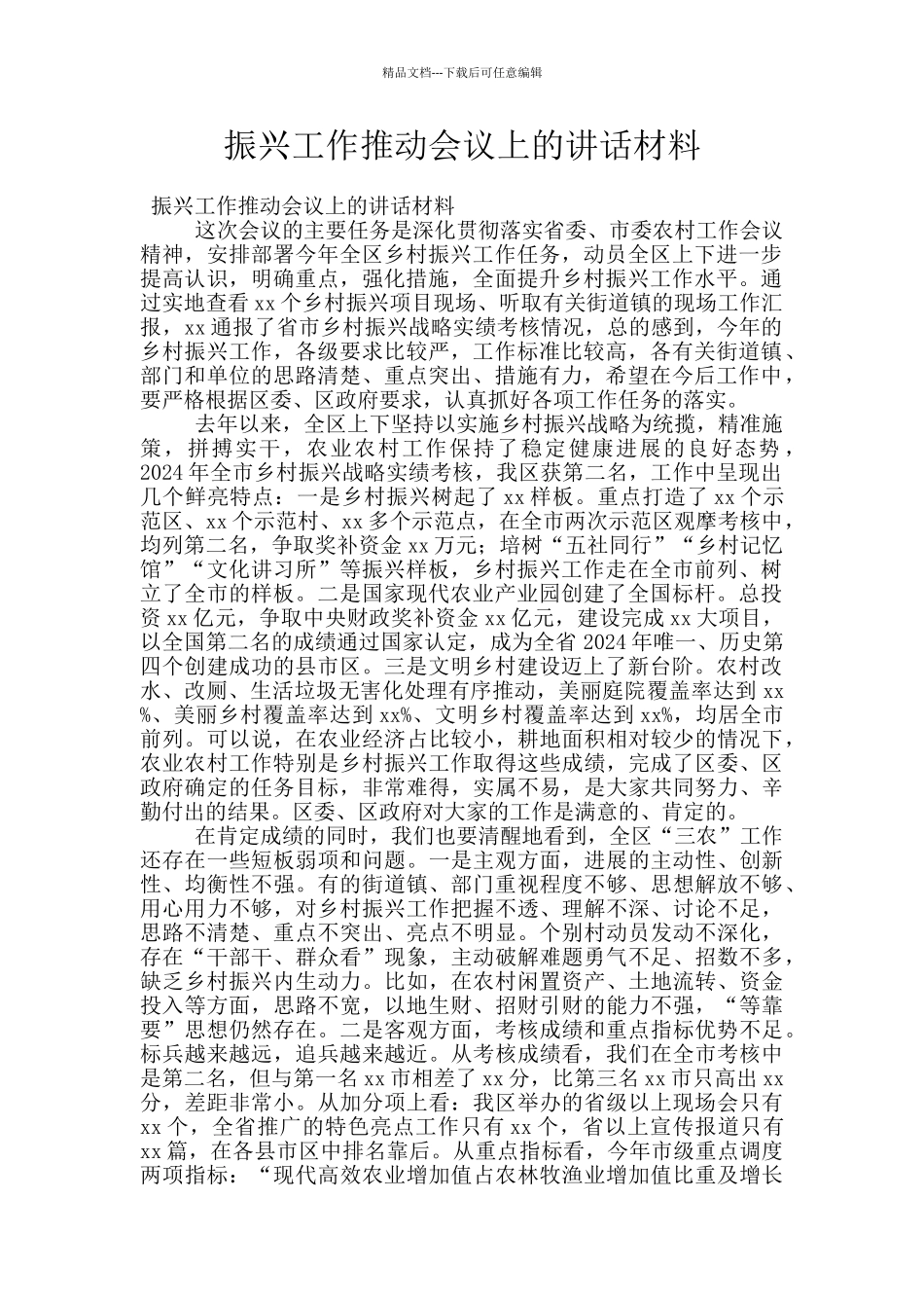 振兴工作推进会议上的讲话材料_第1页