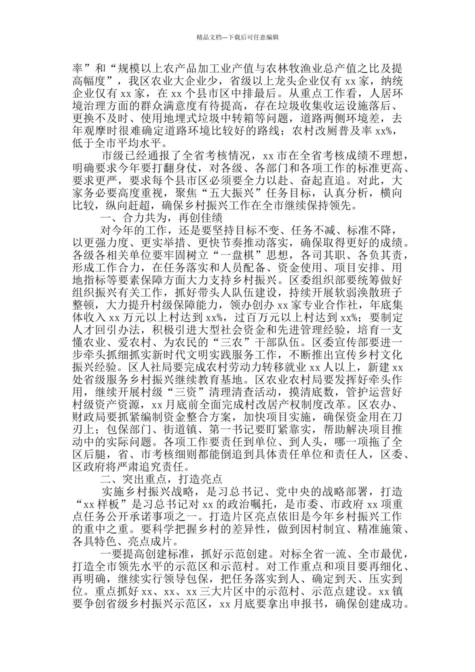 振兴工作推进会议上的讲话材料_第2页