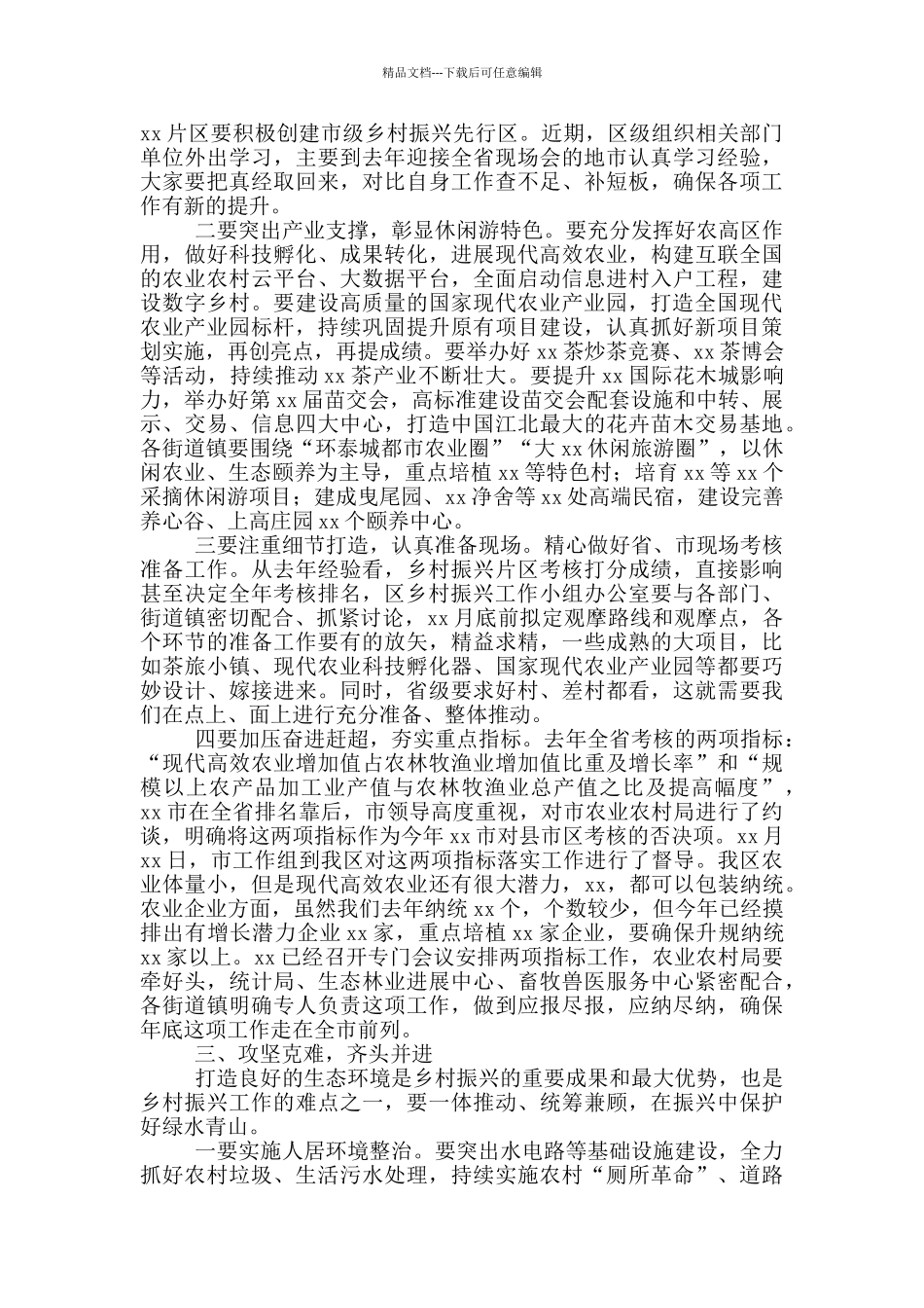 振兴工作推进会议上的讲话材料_第3页