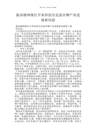 振奋精神继往开来再创全县茧丝绸产业发展新局面