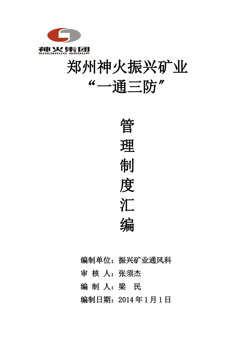 振兴矿业“通三防”管理绘编XXXX_第1页