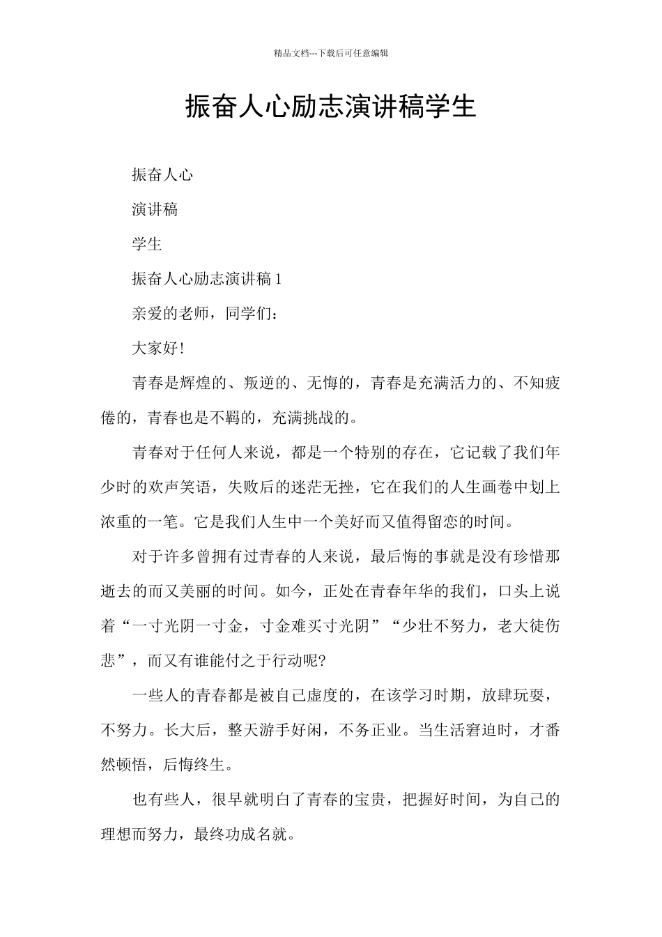 振奋人心励志演讲稿学生_第1页